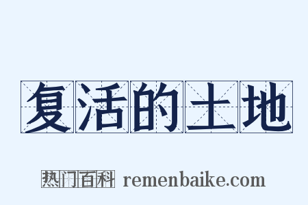 复活的土地是什么意思的图片